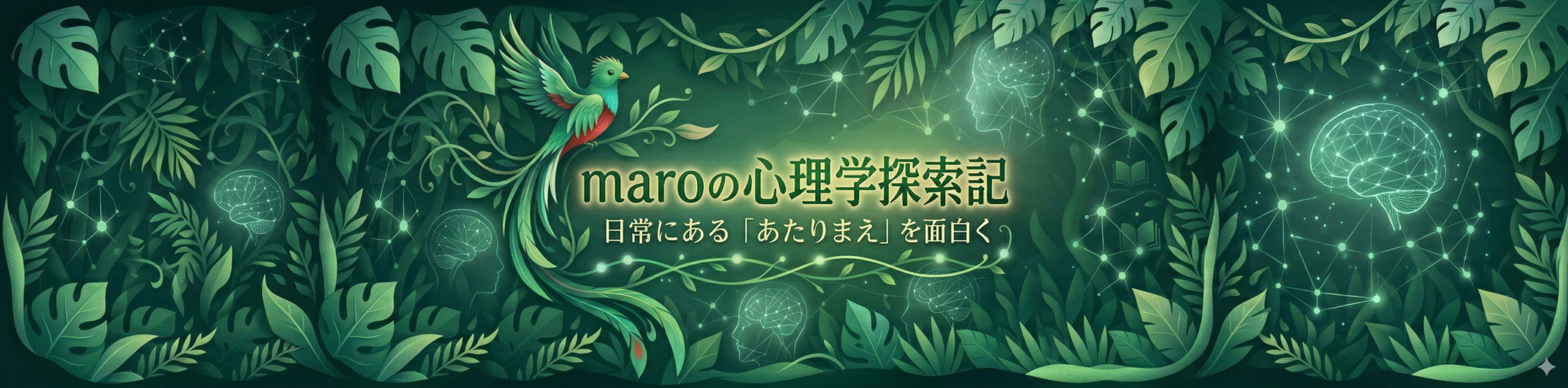 maroの心理学探索記